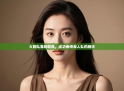 火箭队客场取胜，成功击垮湖人队的抵抗