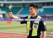 爵士队大胜黄蜂，取得七连胜的不败纪录