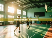 尼姆客场逆转克莱蒙，实力得到肯定