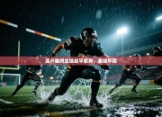 高卢雄鸡主场战平索肖，表现平稳