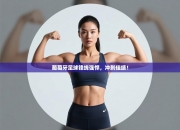 葡萄牙足球锋线强悍，冲刺佳绩！