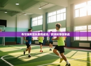 布尔加利亚队取得成功，欧洲杯等你来战