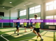 布尔加利亚队取得成功，欧洲杯等你来战