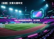 马洛卡客场取胜纽曼西亚，实力有增