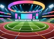 埃瓦尔击败皇家马德里，绝地反击