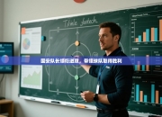 国安队长领衔进攻，带领球队取得胜利