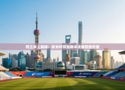 荷兰冲上巅峰：欧洲杯预选赛半决赛取胜在望