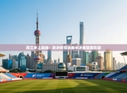 荷兰冲上巅峰：欧洲杯预选赛半决赛取胜在望