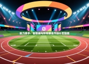 效力携手：霍勒迪与怀特塞德为绿衫军取胜