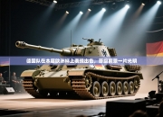 德国队在本届欧洲杯上表现出色，晋级前景一片光明