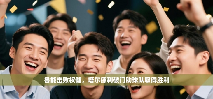 鲁能击败权健，塔尔德利破门助球队取得胜利