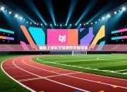 球场上球队交锋激烈无懈可击