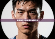 精湛技艺让球队获得关键胜利