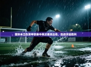 国际米兰在意甲联赛中再次表现出色，赢得关键胜利