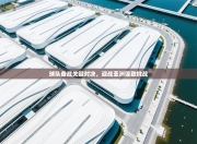 球队备战关键对决，迎战亚洲强敌挑战