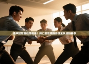 德甲冠军重任落我身！拜仁慕尼黑新帅携全队迎新赛季