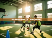 华尔夫斯伯中场梅开二度，助球队逆转胜利