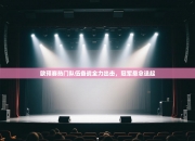 欧预赛热门队伍备战全力出击，冠军悬念迭起