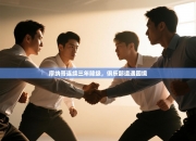 摩纳哥连续三年降级，俱乐部遭遇困境