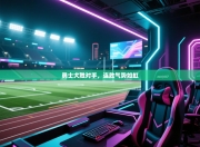 勇士大胜对手，连胜气势如虹