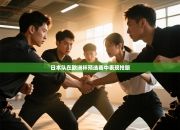 日本队在欧洲杯预选赛中表现抢眼