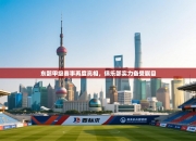 东部甲级赛事再度亮相，俱乐部实力备受瞩目