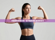 中部联赛单局交锋，实力雄厚球队展现统治力