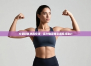 中部联赛单局交锋，实力雄厚球队展现统治力