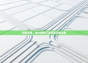 巴黎大胜，意大利杯卫冕冠军无缘决赛