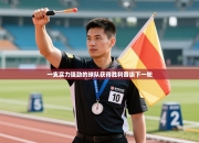 一支实力强劲的球队获得胜利晋级下一轮