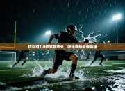 比利时1-0胜克罗地亚，欧预赛热身赛告捷