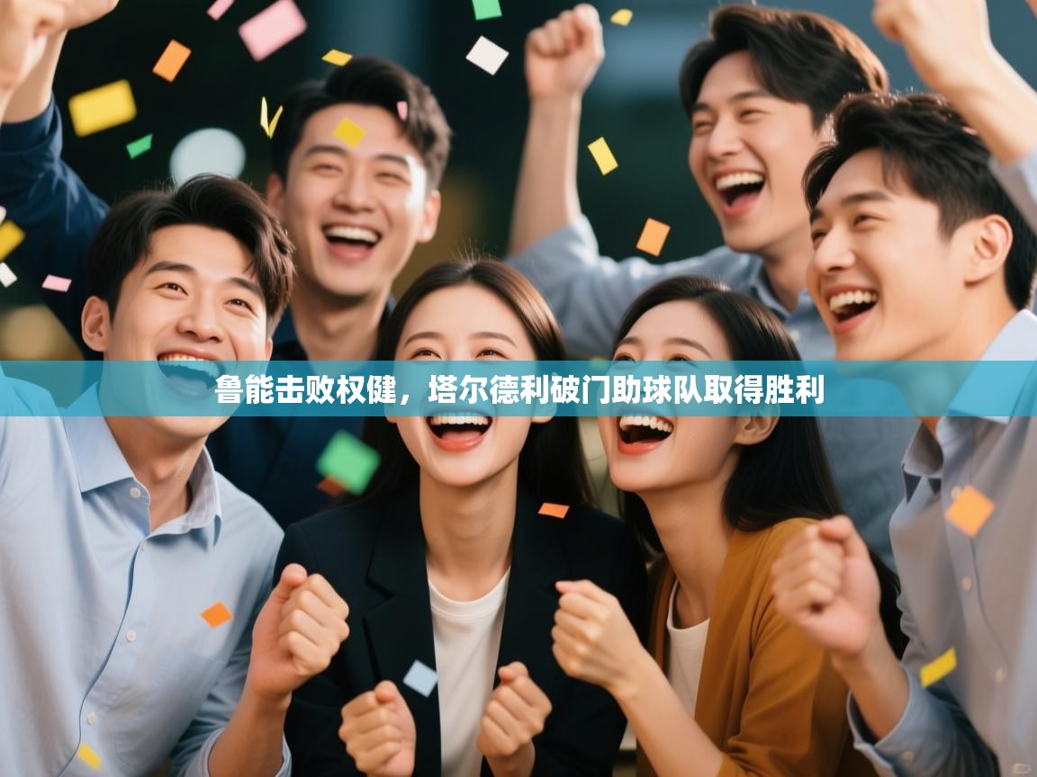 鲁能击败权健,塔尔德利破门助球队取得胜利 第2张