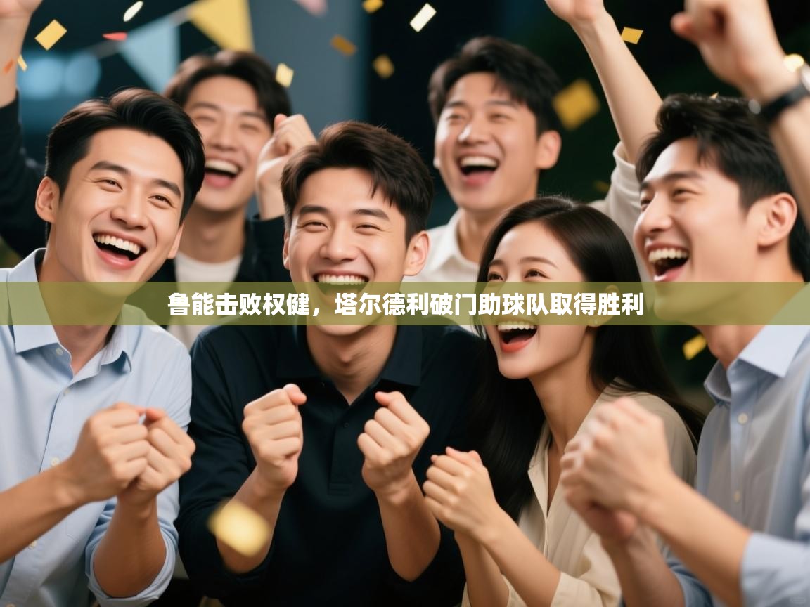 鲁能击败权健,塔尔德利破门助球队取得胜利 第1张