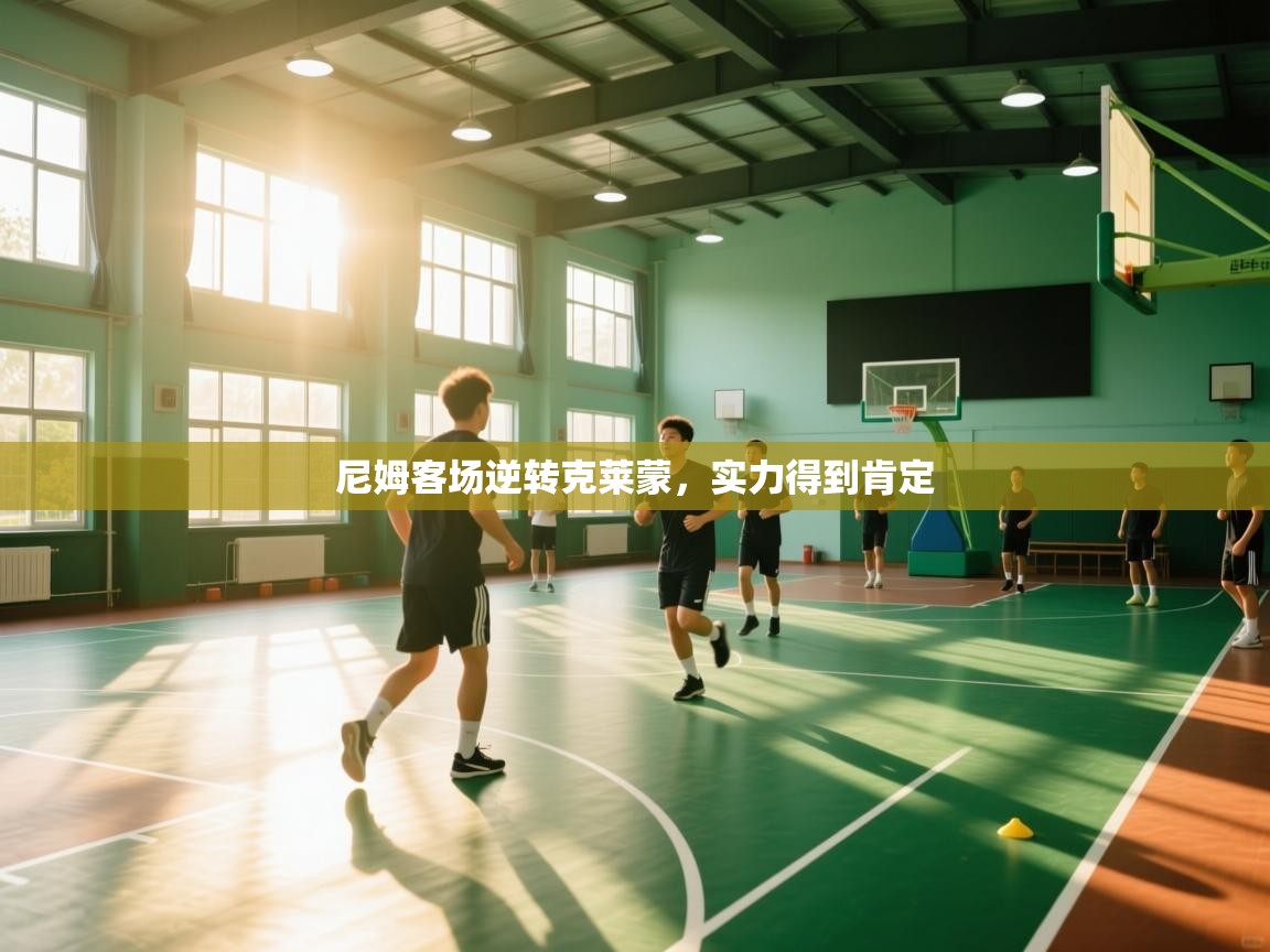 尼姆客场逆转克莱蒙,实力得到肯定 第1张