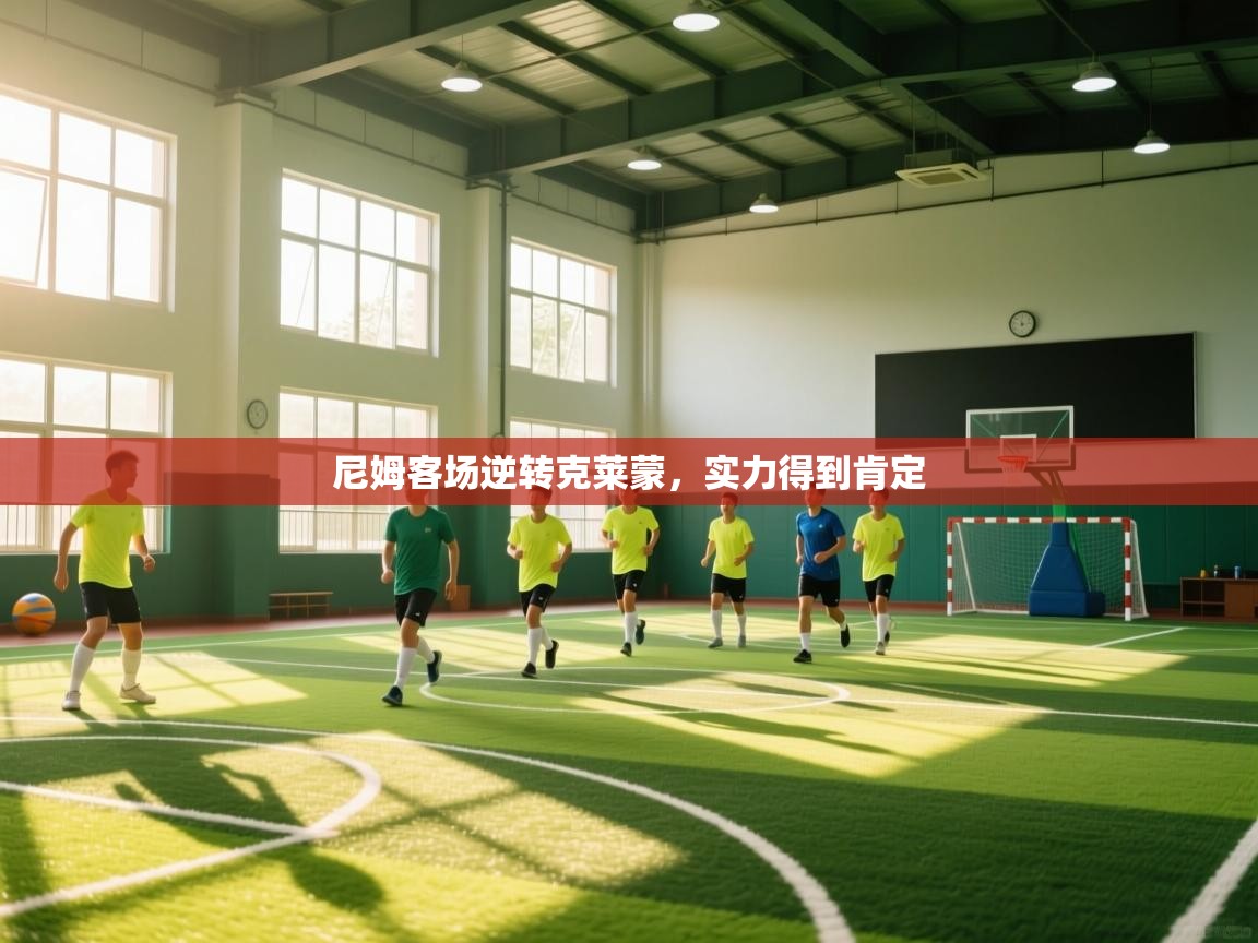 尼姆客场逆转克莱蒙,实力得到肯定 第2张