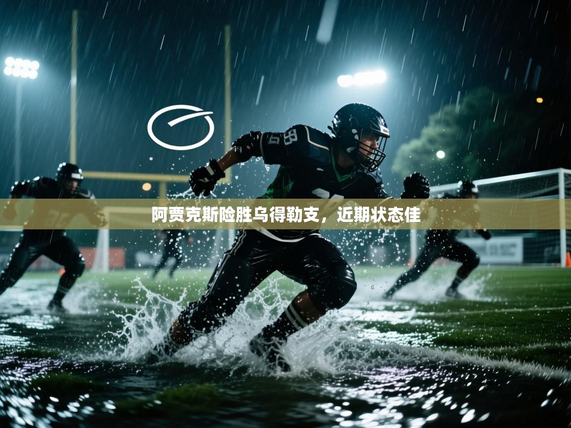 阿贾克斯险胜乌得勒支,近期状态佳 第1张