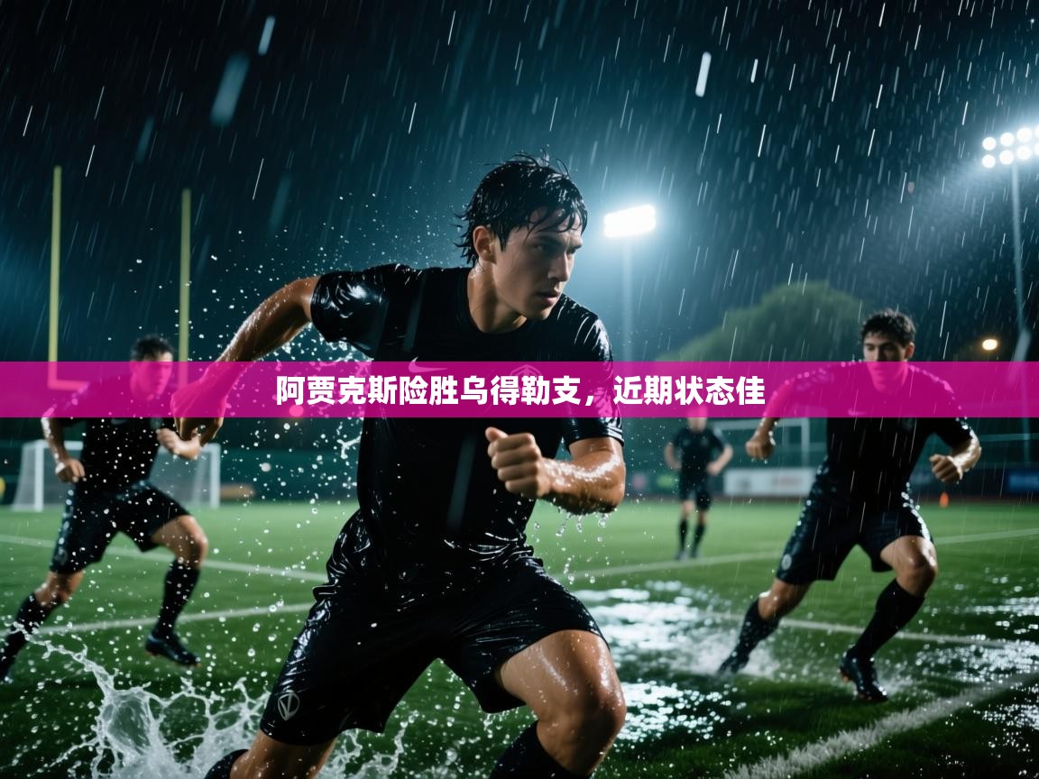 阿贾克斯险胜乌得勒支,近期状态佳 第2张