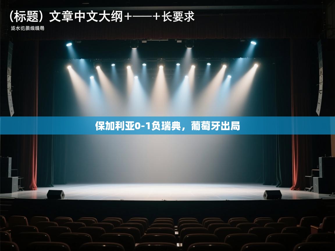 保加利亚0-1负瑞典，葡萄牙出局  第1张