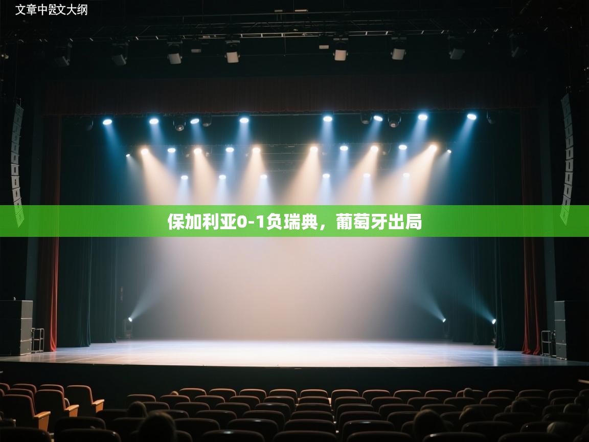 保加利亚0-1负瑞典，葡萄牙出局  第2张