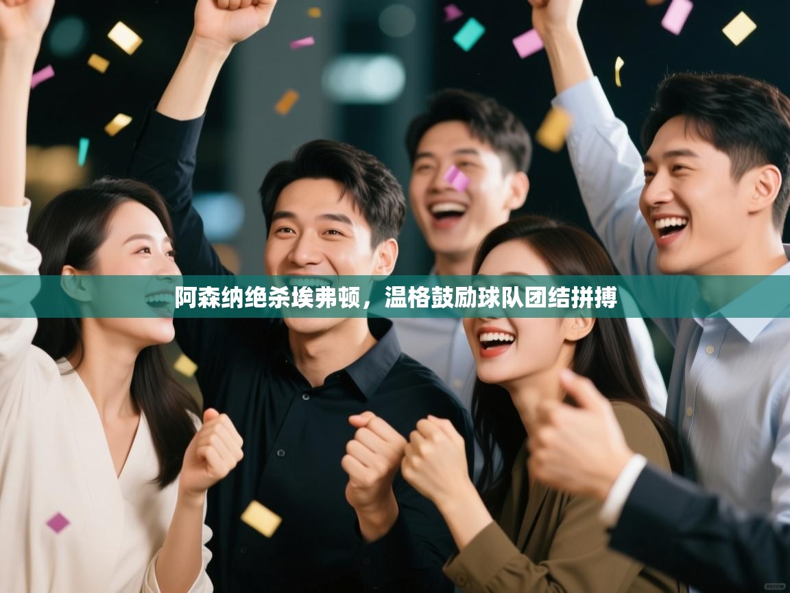 阿森纳绝杀埃弗顿,温格鼓励球队团结拼搏 第1张