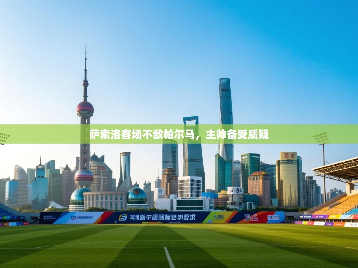 萨索洛客场不敌帕尔马，主帅备受质疑  第1张