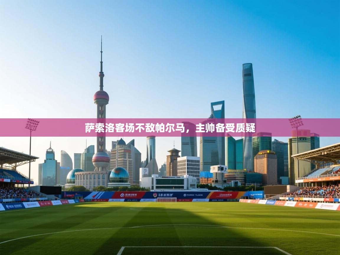 萨索洛客场不敌帕尔马，主帅备受质疑  第2张