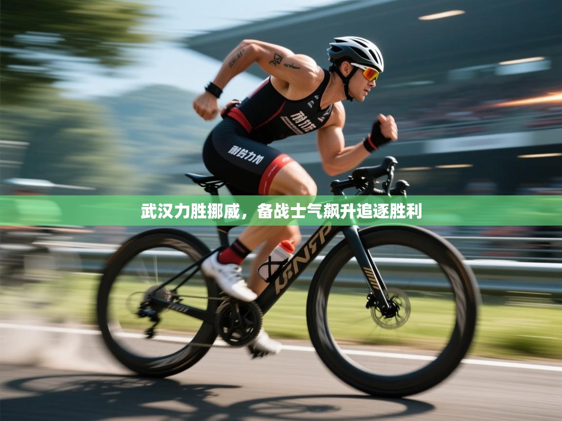 武汉力胜挪威，备战士气飙升追逐胜利  第2张