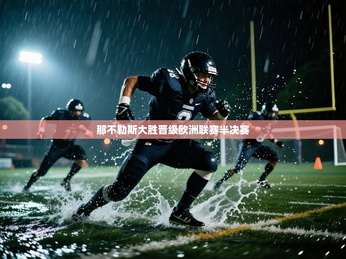 那不勒斯大胜晋级欧洲联赛半决赛  第1张