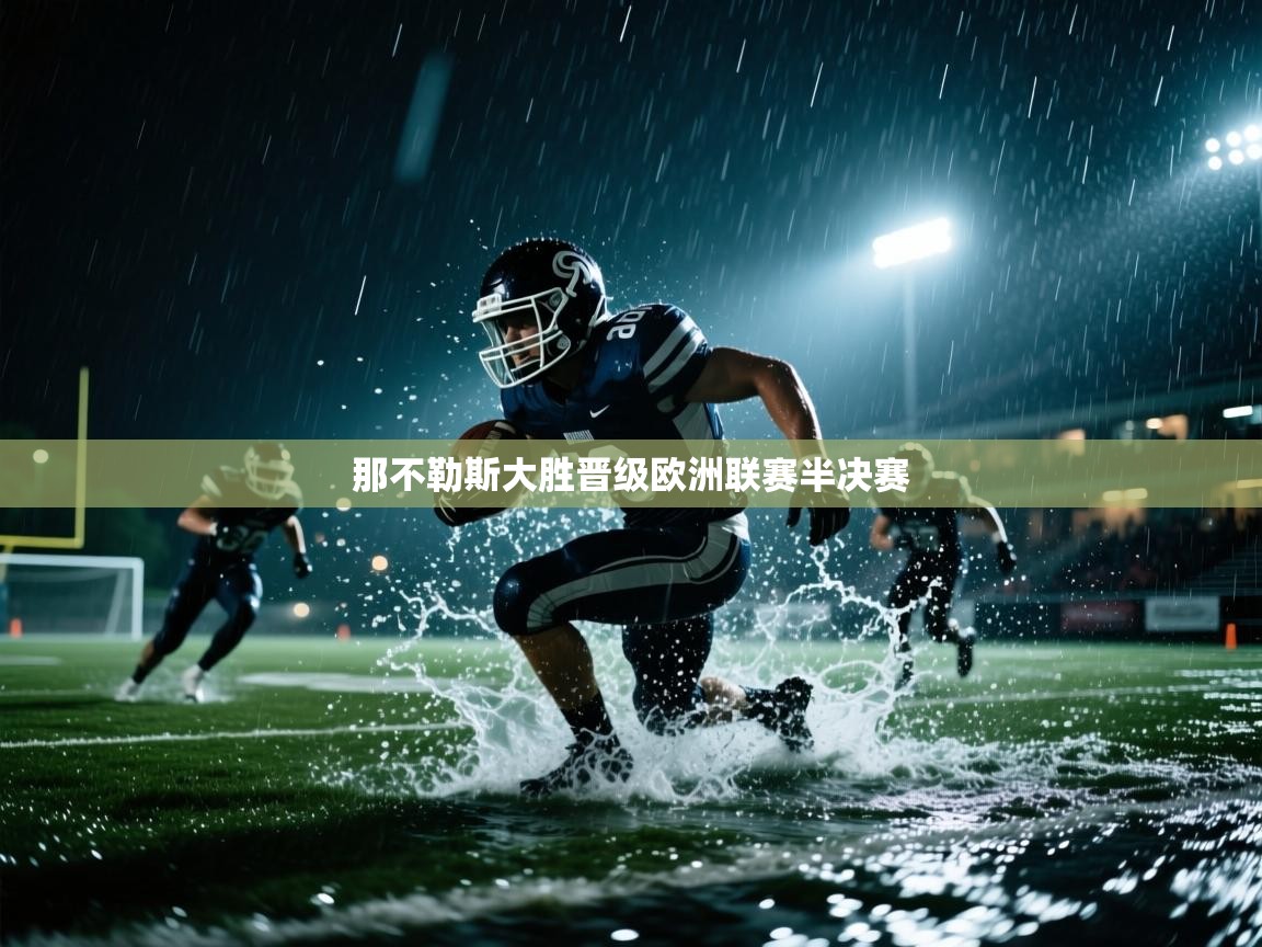 那不勒斯大胜晋级欧洲联赛半决赛  第2张