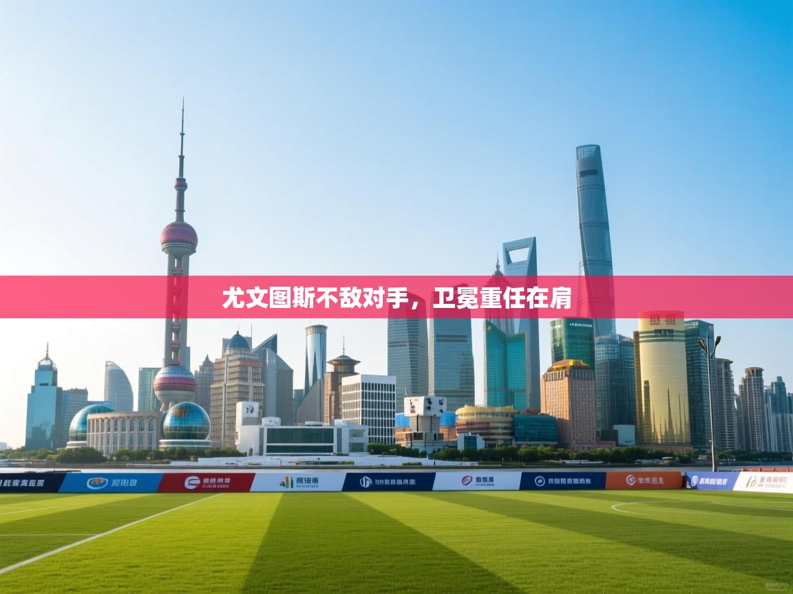 尤文图斯不敌对手,卫冕重任在肩 第1张