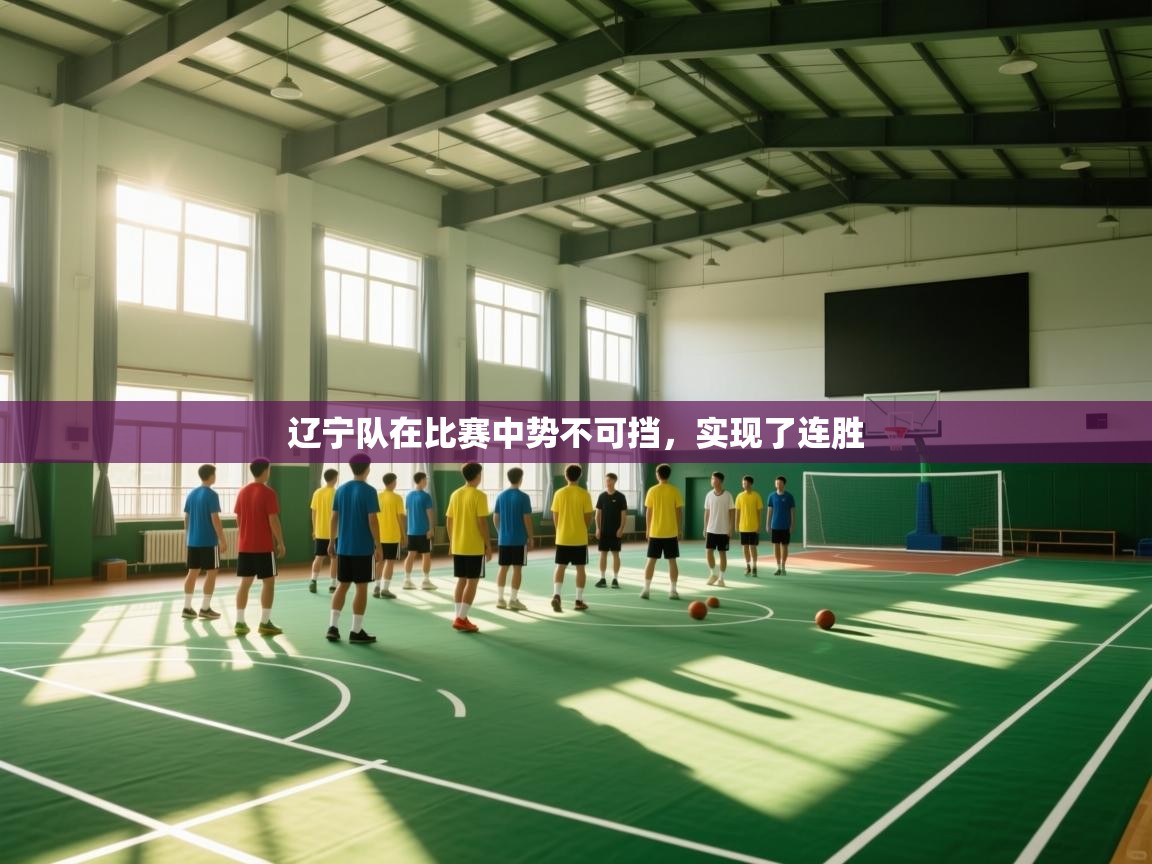 辽宁队在比赛中势不可挡，实现了连胜  第1张