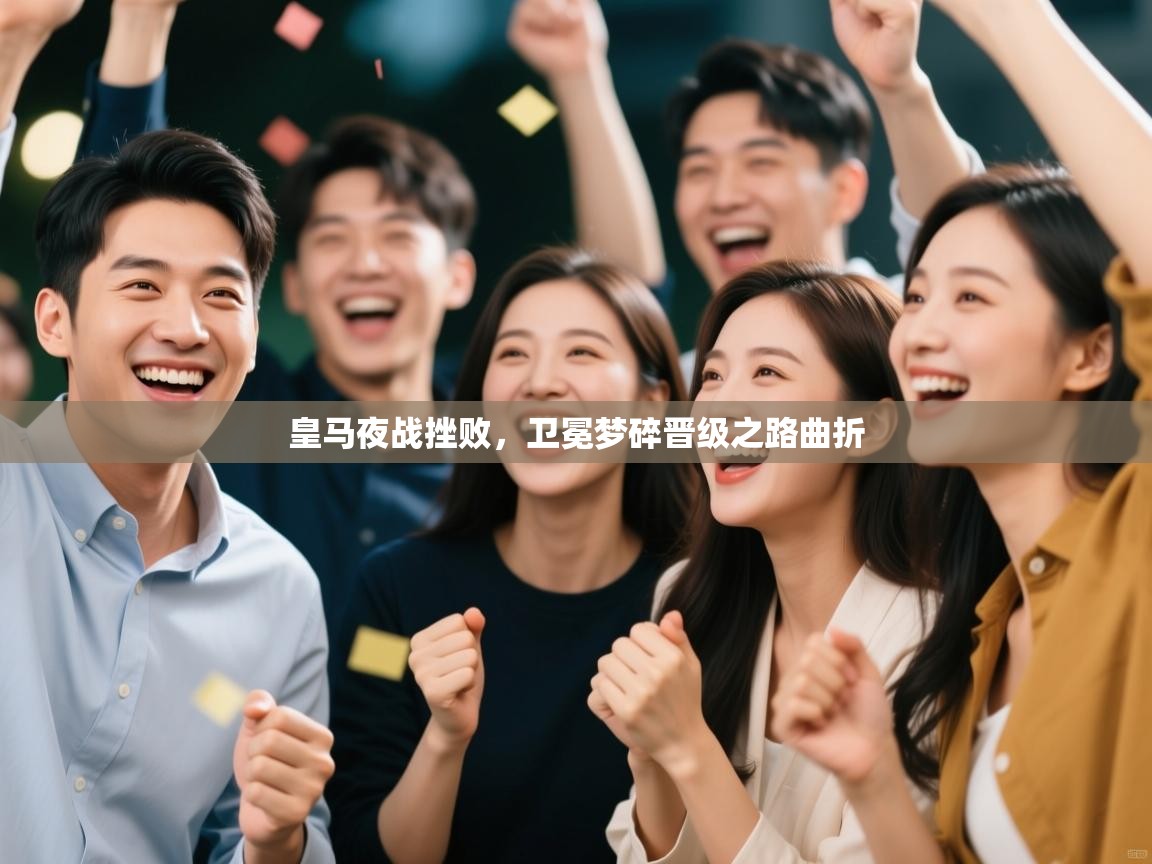 皇马夜战挫败，卫冕梦碎晋级之路曲折  第2张