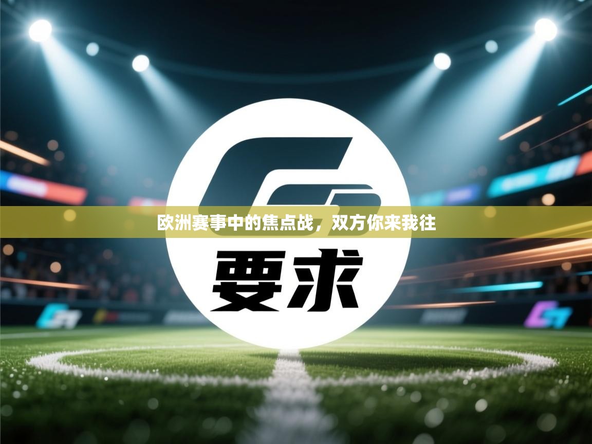 欧洲赛事中的焦点战,双方你来我往 第1张