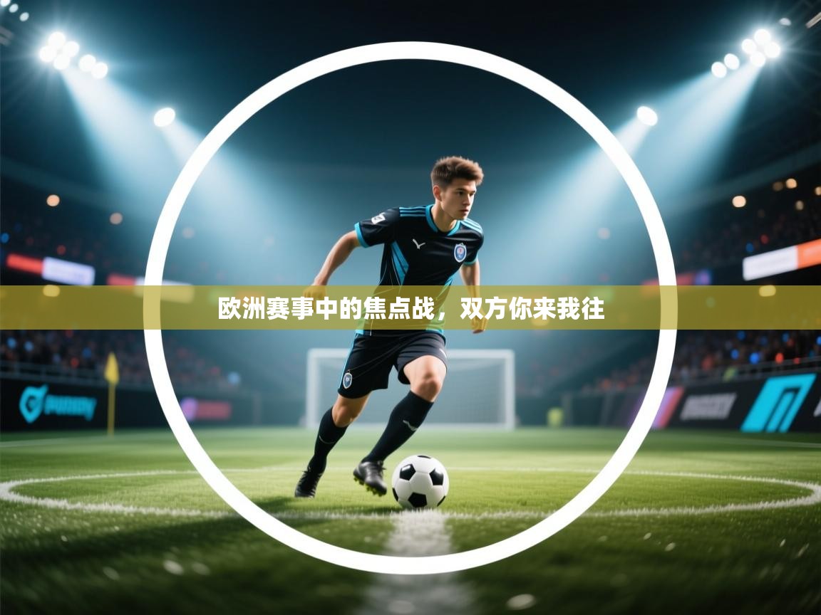 欧洲赛事中的焦点战,双方你来我往 第2张